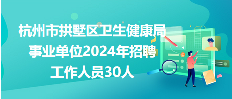 閘北區(qū)衛(wèi)生健康局最新招聘信息概覽，職位空缺與職業(yè)發(fā)展機(jī)會(huì)揭曉