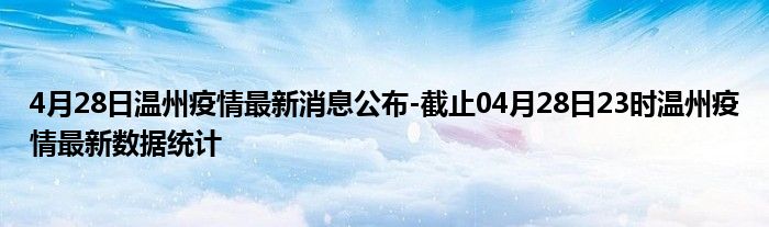 溫州疫情最新通報今日更新