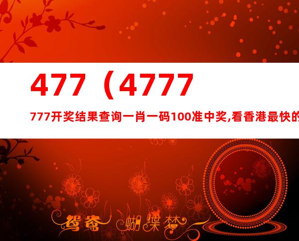 7777788888精準(zhǔn)一肖｜統(tǒng)計(jì)解答解釋落實(shí)