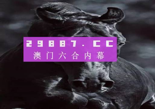 新澳門開獎(jiǎng)結(jié)果2024開獎(jiǎng)記錄｜詮釋解析落實(shí)