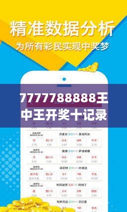 7777788888王中王開獎(jiǎng)十記錄網(wǎng)一｜評估解答解釋落實(shí)