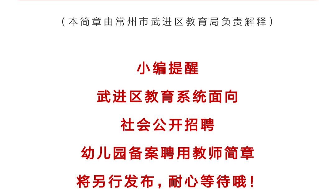 武進(jìn)區(qū)教育局最新招聘信息詳解及招聘動(dòng)態(tài)更新通知