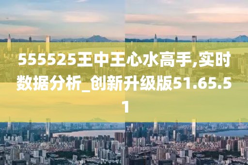 555525王中王心水高手,快速問題處理策略_RX版54.99