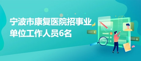 大城縣康復(fù)事業(yè)單位最新招聘信息概覽，最新招聘動(dòng)態(tài)及職位更新情況解析